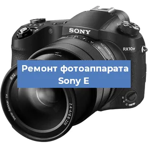 Ремонт фотоаппарата Sony E в Москве